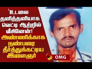 நண்பனையே தலை துண்டித்து கொலை செய்தது ஏன்? இளைஞரின் பகீர் வாக்குமூலம்!