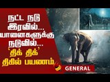 இப்படி ஒரு பயணம் போக தில் இருக்கா? சின்னார் காட்டில் திகில் பயணம்