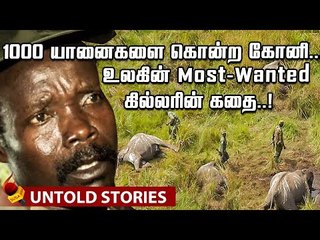 கொடுமை.. குரூர தண்டனை..உலகை உறையவைத்த பயங்கரவாதியின் கதை ! | Joseph Kony