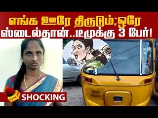 `ஆட்டோ ராணி' அகிலாவின் அதிர்ச்சி வாக்குமூலம் | Chennai Police | Latest News