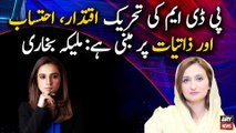 PTI Leader Maleeka Bokhari criticize PDM in Program Sawal Yeh Hai