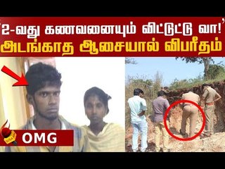 தாயின் திருமண ஆசையால் குழந்தைக்கு நேர்ந்த கொடூரம்!