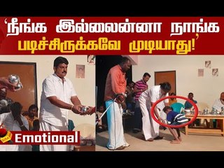 காலில் விழுந்து வணங்கிய மாணவர்கள்..நெகிழ்ந்த பேருந்து முதலாளி!