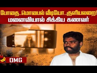 'மொபைல் ஹேக் செய்வதில் அவர் கில்லாடி!'-மனைவி ஷாக் ஸ்டேட்மன்ட்