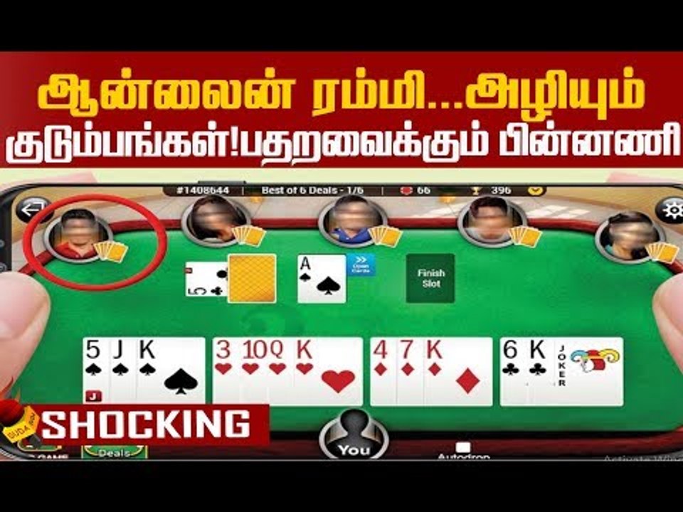 Online Rummy - 11,300 கோடி ரூபாய் வணிகம் ! முழு பின்னணி