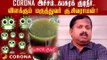 Corona-வுக்கு சித்த மருத்துவம் பரிந்துரைத்த கபசுரக் குடிநீர்?! - Doctor Sivaraman Explains