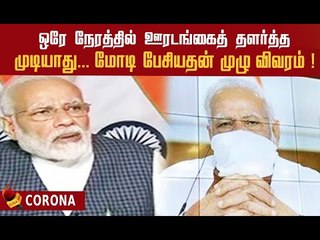#Lockdownextention : வீடியோ கான்ஃபரஸிங்கில் மோடி சொன்னது என்ன ?