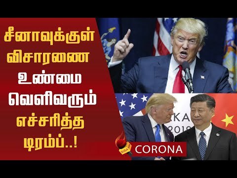 Trump முன்னிறுத்தும் நிபுணர்கள் குழு! 'China - America' முற்றும் மோதல்! #Corona