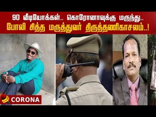 கொசு வளருங்கள்.. கொரோனா குணமாகிவிடும்..! சித்த மருத்துவர் திருத்தணிகாசலம் சிக்கிய கதை!