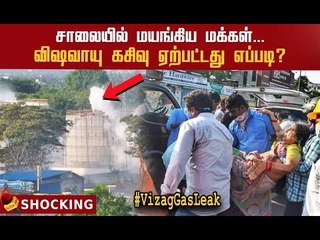 Vizag Gas Leak : ஆந்திராவைப் பதற வைத்த விஷவாயு கசிவு..அதிகரிக்கும் பலி எண்ணிக்கை!