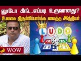 `லூடோ கிங்’கின் அபார வளர்ச்சி!’ - யார் இந்த விகாஷ் ஜெய்ஸ்வால்? | Ludo King| Vikash