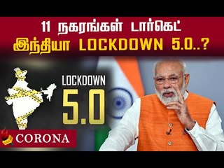 5.0 ஊரடங்கு பற்றிய தகவல்கள்...விளக்கமளித்த உள்துறை அமைச்சகம் !