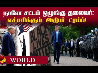 ராணுவம் கொண்டு நாட்டு மக்களை ஒடுக்குவேன் - அதிபர் TRUMP!