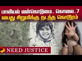 புதுக்கோட்டை 7 வயதுச் சிறுமிக்கு நேர்ந்த கொடூரம்!