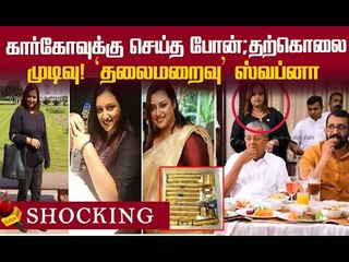 ரூ.15 கோடி தங்கம்...`தலைமறைவு'...அதிகாரி ஸ்வப்னா அதிர்ச்சி ஆடியோ!