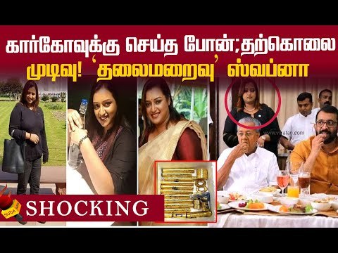 ரூ.15 கோடி தங்கம்...`தலைமறைவு'...அதிகாரி ஸ்வப்னா அதிர்ச்சி ஆடியோ!