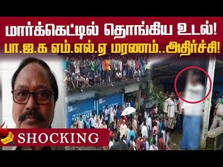 மே.வங்கத்தை உலுக்கிய பா.ஜ.க எம்.எல்.ஏ மரணம்!