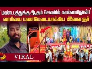 17 அடி நீளம்...லாரியில் நடமாடும் திருமண மண்டபம்..திருப்பூரில் அசத்தும் இளைஞர் !