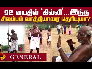 சிலம்ப கலையில் கெத்து காட்டும் தாத்தா...!