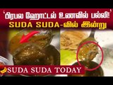 சுஷாந்தின் கடைசி Google Search?! மும்பை போலீஸ் அதிர்ச்சித் தகவல் 3/8/2020 | Suda Suda Today