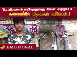 நான் டாய்லெட் போனாகூட என் பிள்ளதாங்க சுத்தப்படுத்தணும் - கலங்கும் தந்தை