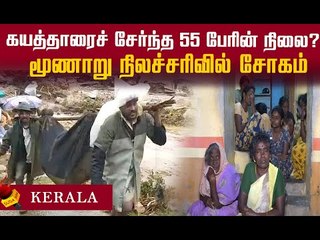 தமிழர்களின் நிலை என்ன ? மூணாறு நிலச்சரிவு...கலங்கும் உறவினர்கள்