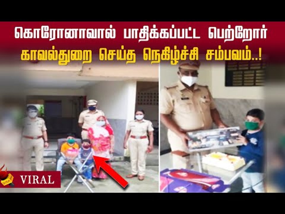 7 வயது  சிறுவனின் பிறந்தநாளை கொண்டாடி அசத்திய  காவல்துறையினர்! #viral