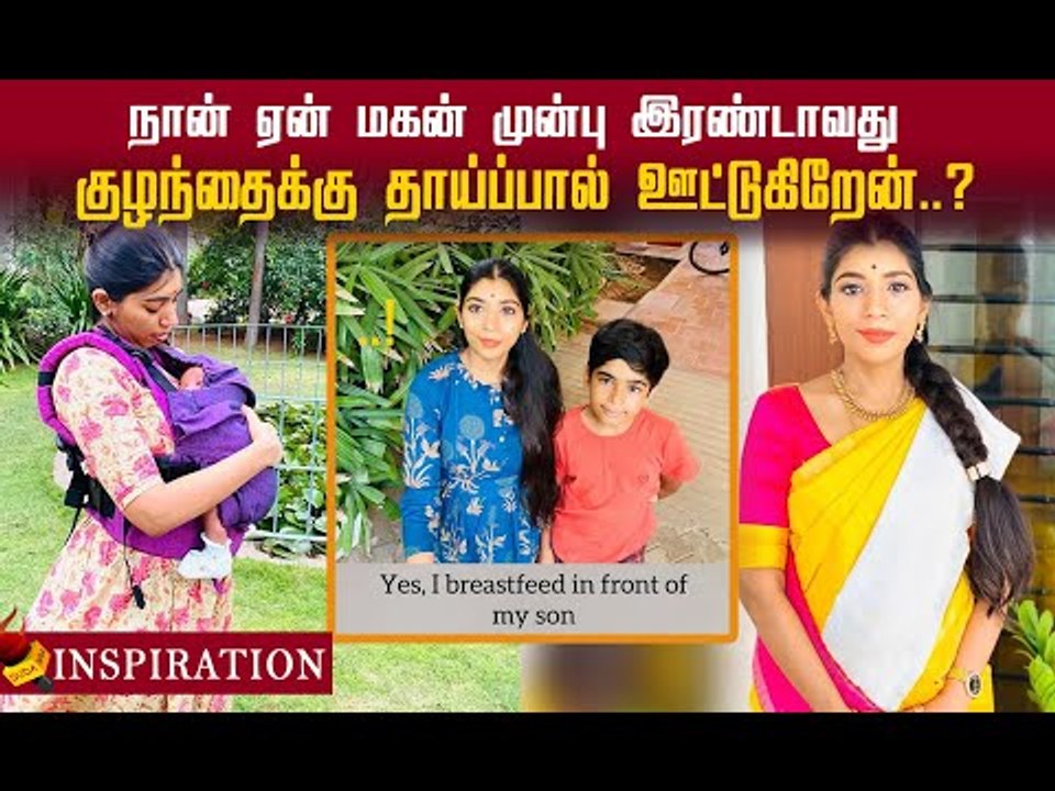 அம்மா பால் கொடுக்குறாங்க அவ்ளோதான்..! ஓர் அம்மாவின் அனுபவம்!#breastfeeding