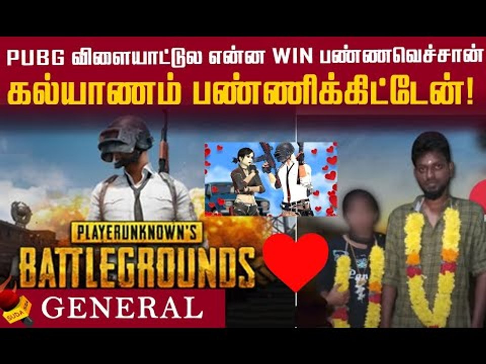"தன்னுடன் Pubg விளையாடிய இளைஞரை தேடிப்போய் திருமணம் செய்த பெண்"