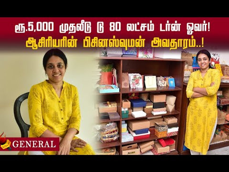 ரூ.5,000 முதலீடு டு 80 லட்சம் டர்ன் ஓவர்! அசத்தும் ஆசிரியர்..!#inspiration