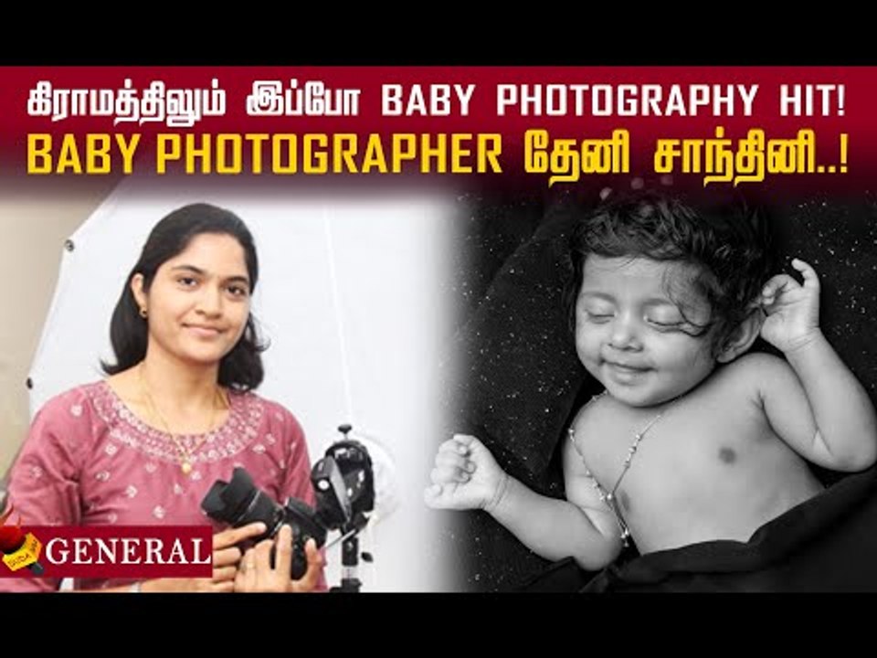 Baby photography-யில் அசத்தும் தேனி சாந்தினியின் சுவாரஸ்யமான கதை!#babyphotography