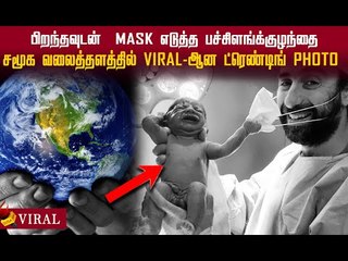 உலகத்திற்கு நம்பிக்கையின் சின்னமாய் Viral ஆகும் குழந்தையின் Photo! #viral