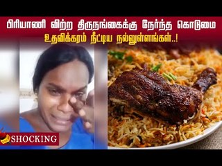 பிரியாணி விற்ற திருநங்கைக்கு நேர்ந்த கொடுமை! #viral