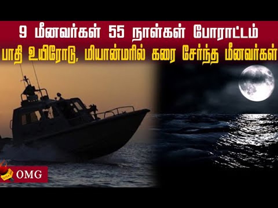 9 மீனவர்கள்.. 55 நாள்கள்  போராட்டம்.. கடலுக்குள் என்ன நடந்தது? #survival
