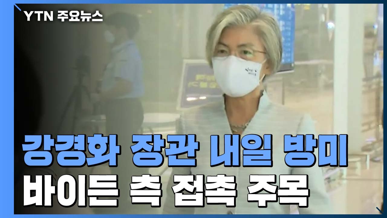 강경화 내일 방미, 한반도 현안 논의...바이든 측 접촉 주목 / YTN