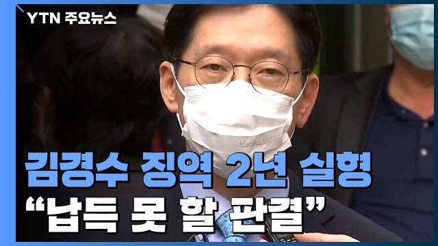 김경수, 항소심도 징역 2년 실형... 납득 못 할 판결 / YTN