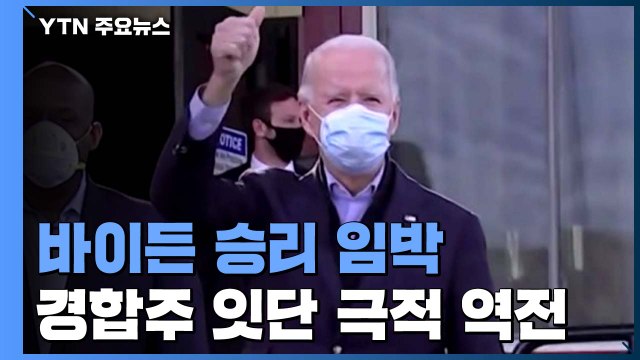 바이든, 경합주 잇단 역전 승리 임박...재검표 불가피 / YTN