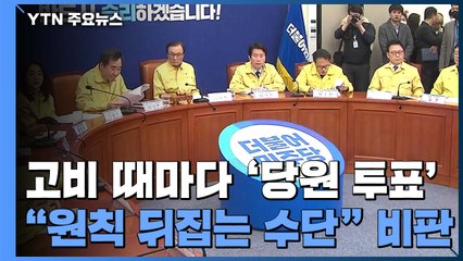 민주당, 고비 때마다 '당원 투표'..."원칙 뒤집는 수단으로 전락" / YTN