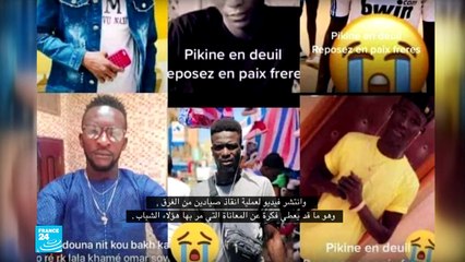 السنغال: وفاة أكثر من 140 مهاجرا بعد غرق قاربهم يعيد للواجهة أوضاع الشباب السنغالي ومعضلة البطالة