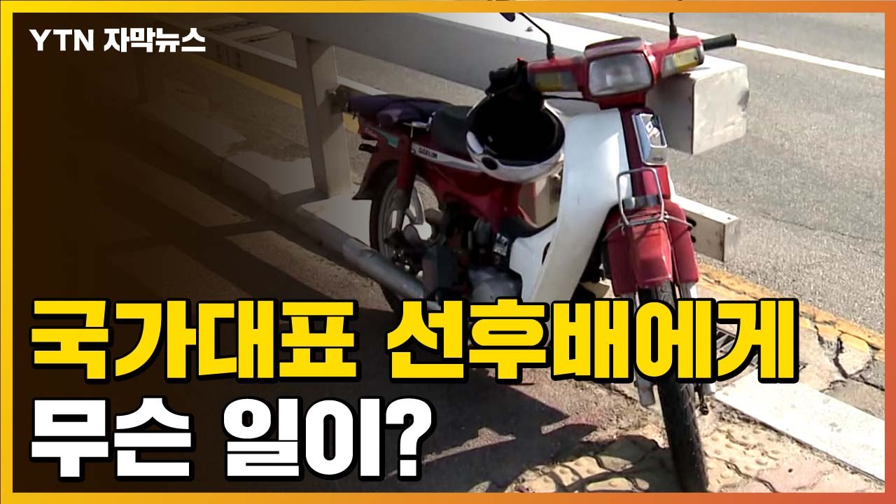 [자막뉴스] 선수생명까지 불투명...국가대표 선후배에게 일어난 사고 / YTN