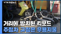 거리에 방치된 전동 킥보드...주정차 규정은 무용지물 / YTN