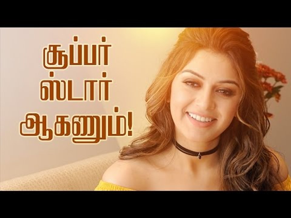 அடுத்த லேடி சூப்பர் ஸ்டார் ஆகணும்! -  ஹன்சிகா