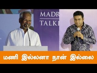 மணி சார் ஒரு பெரிய வரப்பிரசாதம்-எ.ஆர் ரஹ்மான்|காற்று வெளியிடை இசை வெளியிட்டு விழா