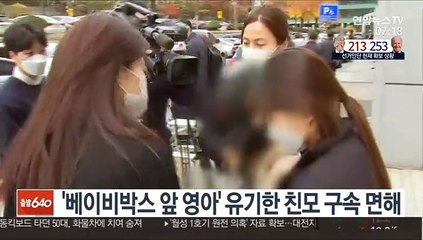 '베이비박스 앞 영아' 유기한 친모 구속 면해