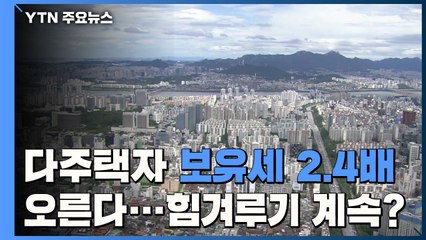 다주택자 보유세 '2.4배 오른다'...힘겨루기 계속될까 / YTN