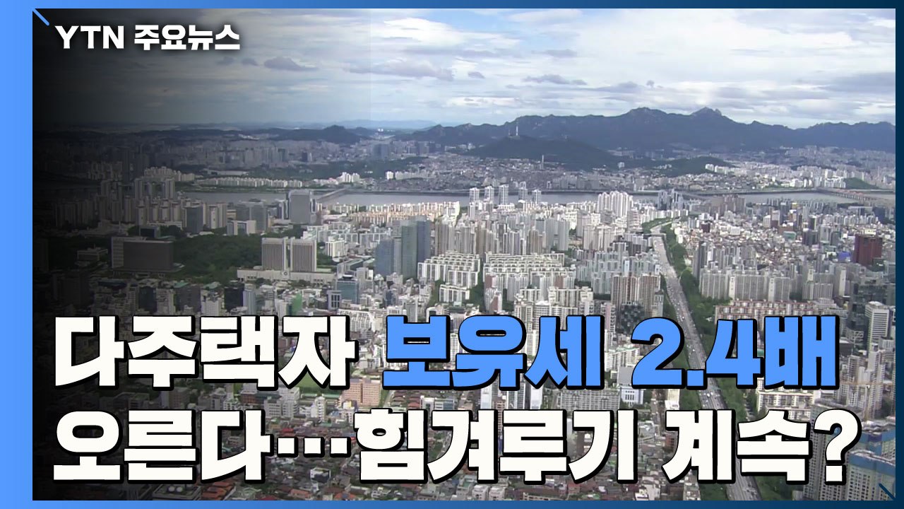 다주택자 보유세 '2.4배 오른다'...힘겨루기 계속될까 / YTN