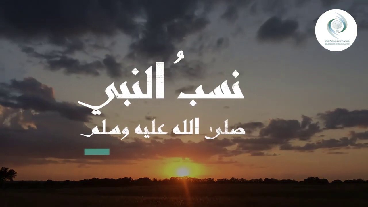 مؤتمر الإيسيسكو الدولي حول القيم الحضارية في السيرة النبوية __ نسب النبي