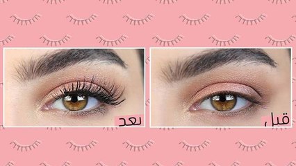خطوة بخطوة من أجل تطويل الرموش بواسطة الماسكارا