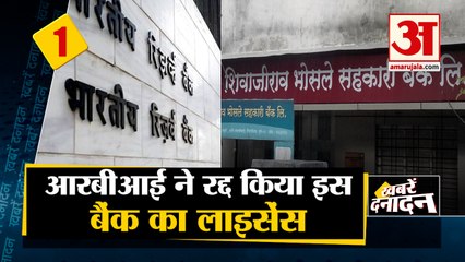 Reserve Bank Of India ने रद्द किया इस बैंक का License समेत 10 Big News