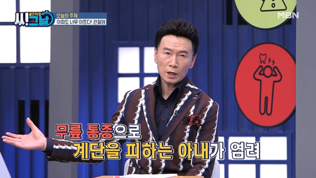 골든타임 씨그날 14회 [아파도 너무 아프다! 관절염] 미리보기
